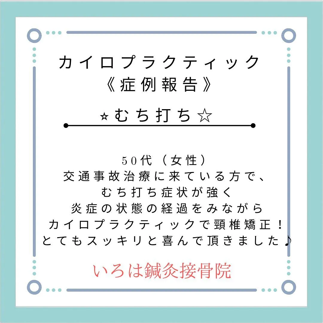 名古屋で交通事故によるむち打ちも接骨院におまかせ！
