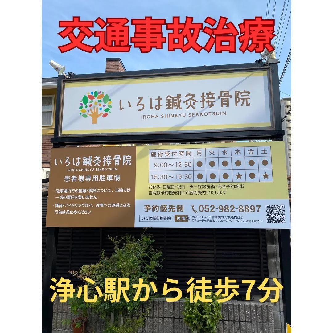 名古屋市西区で交通事故治療オススメの接骨院です！