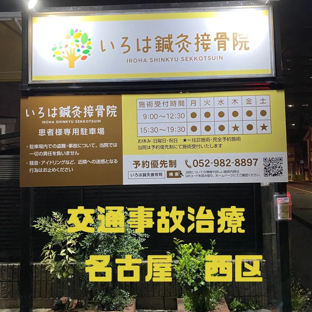 【名古屋の交通事故整体治療がオススメの接骨院】