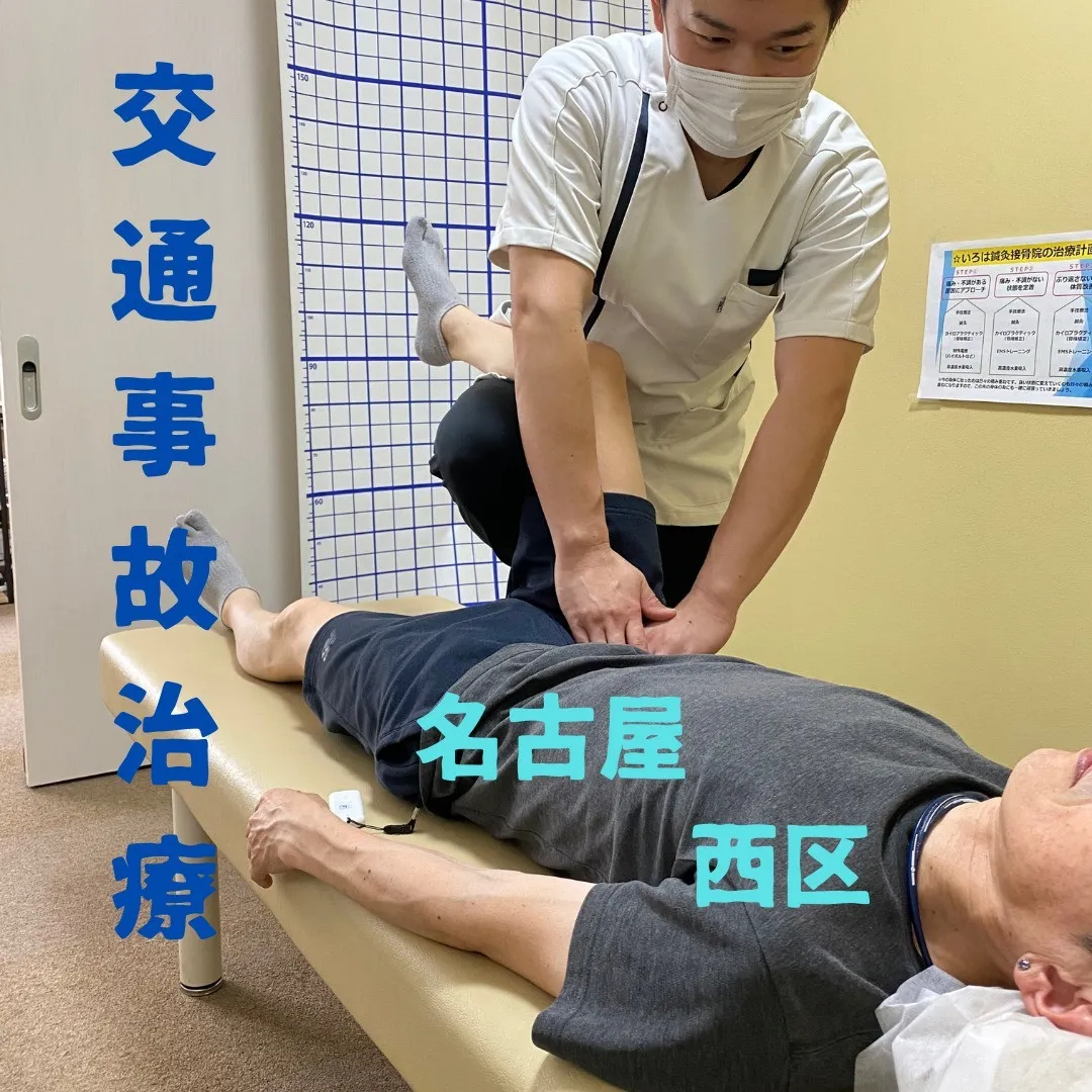 名古屋市西区周辺で交通事故治療がオススメの鍼灸接骨院です！！