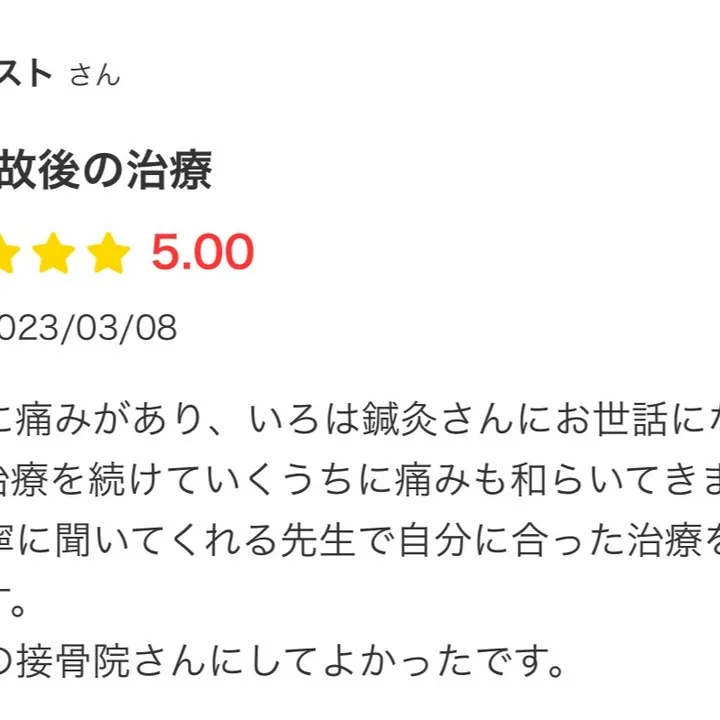 名古屋市西区で交通事故治療オススメの接骨院です！