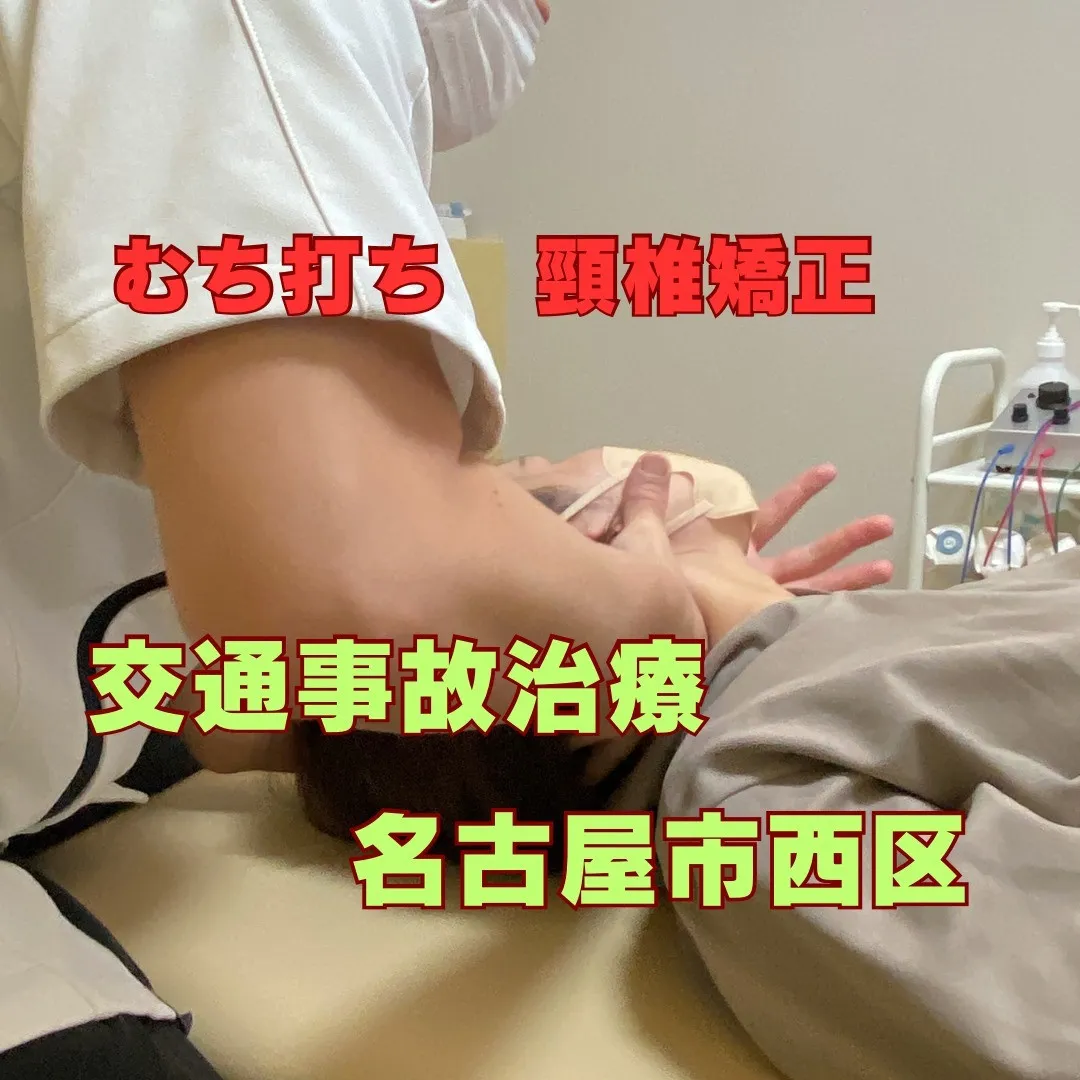 名古屋で交通事故による『むち打ち』にもオススメの接骨院です！