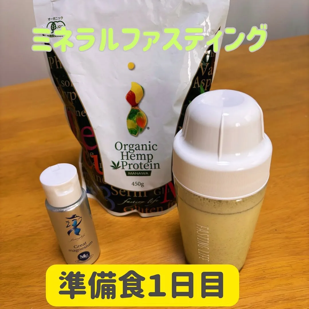 初めてミネラルファスティングに挑戦してみます！！