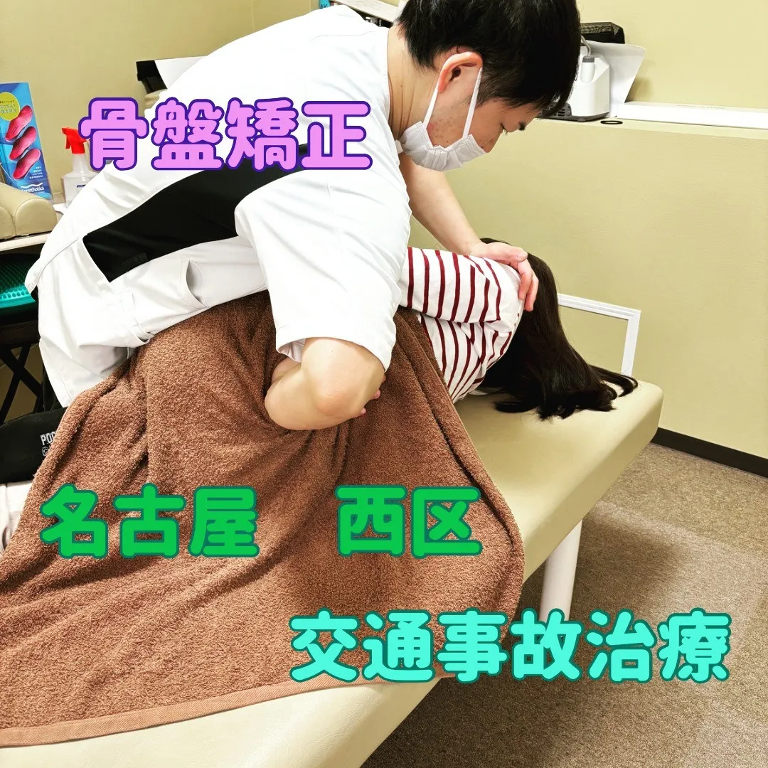 名古屋市西区で交通事故治療（骨盤矯正など）がオススメの鍼灸接...