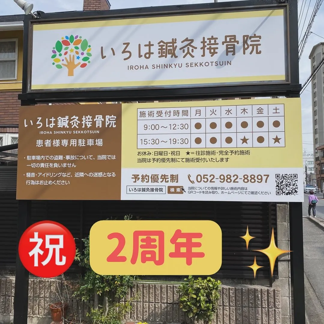 名古屋市西区で1番信頼される鍼灸接骨院を目指しています✨