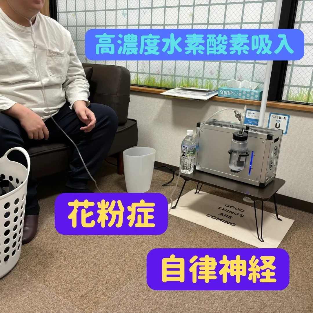 名古屋市西区の浄心で高濃度水素酸素吸入ができる鍼灸接骨院です...