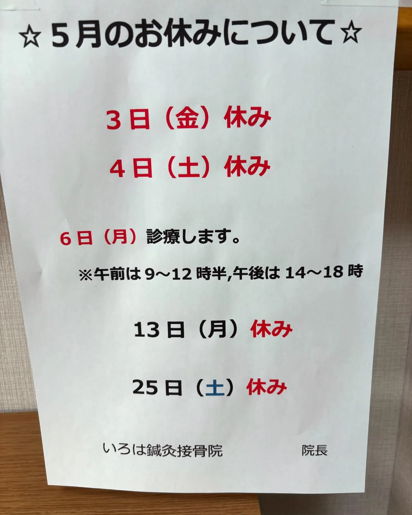 名古屋市西区にある『いろは鍼灸接骨院』です！