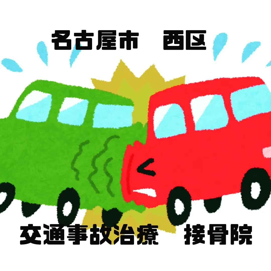 名古屋市西区で交通事故治療オススメの接骨院です！