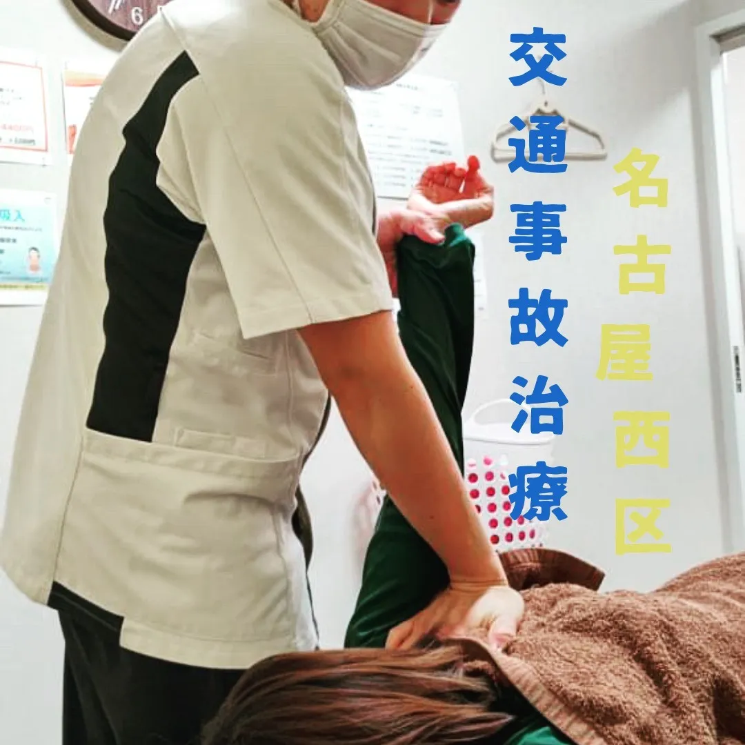 名古屋市西区で交通事故治療オススメの接骨院です！