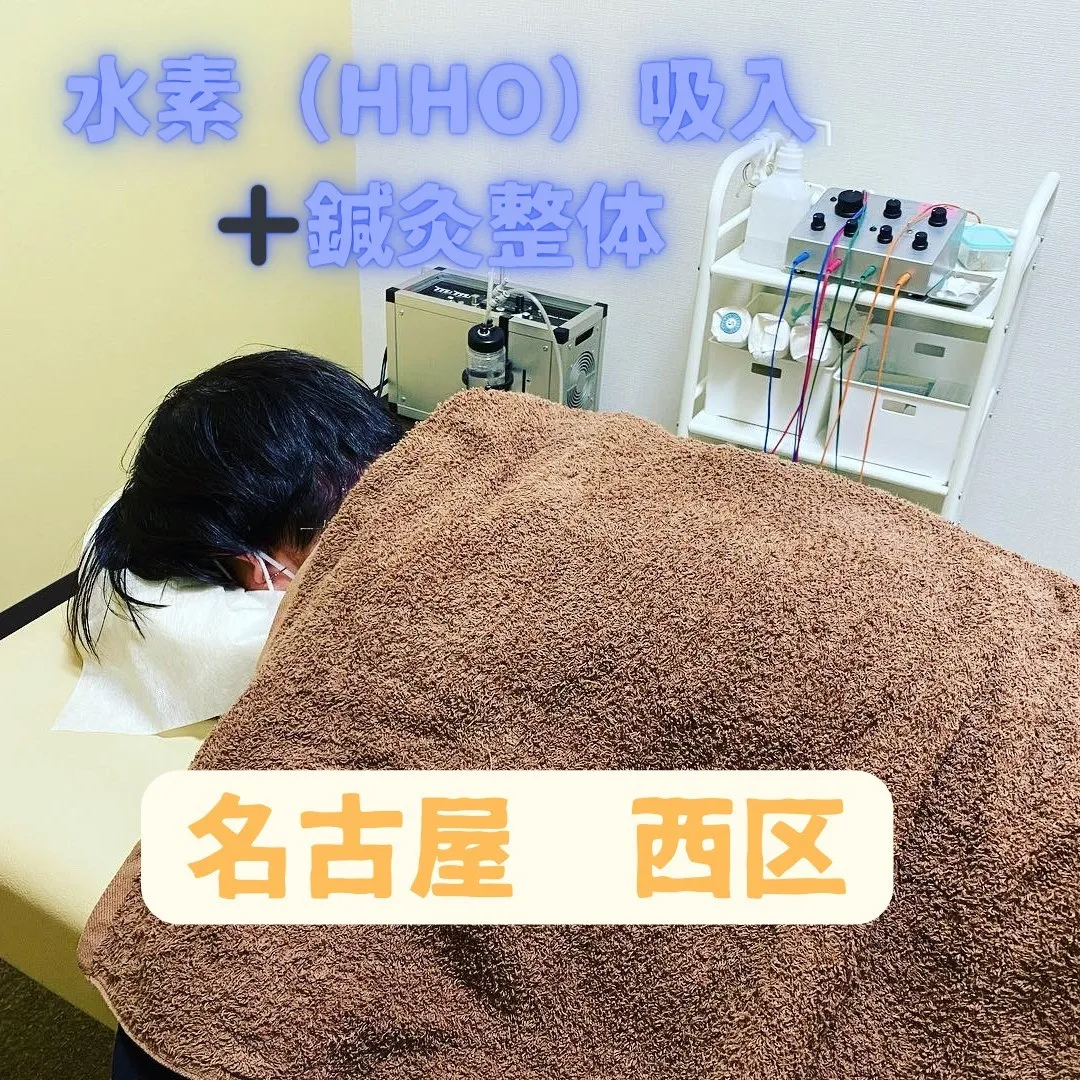 名古屋市西区の浄心で高濃度水素酸素(HHOガス)吸入ができる...