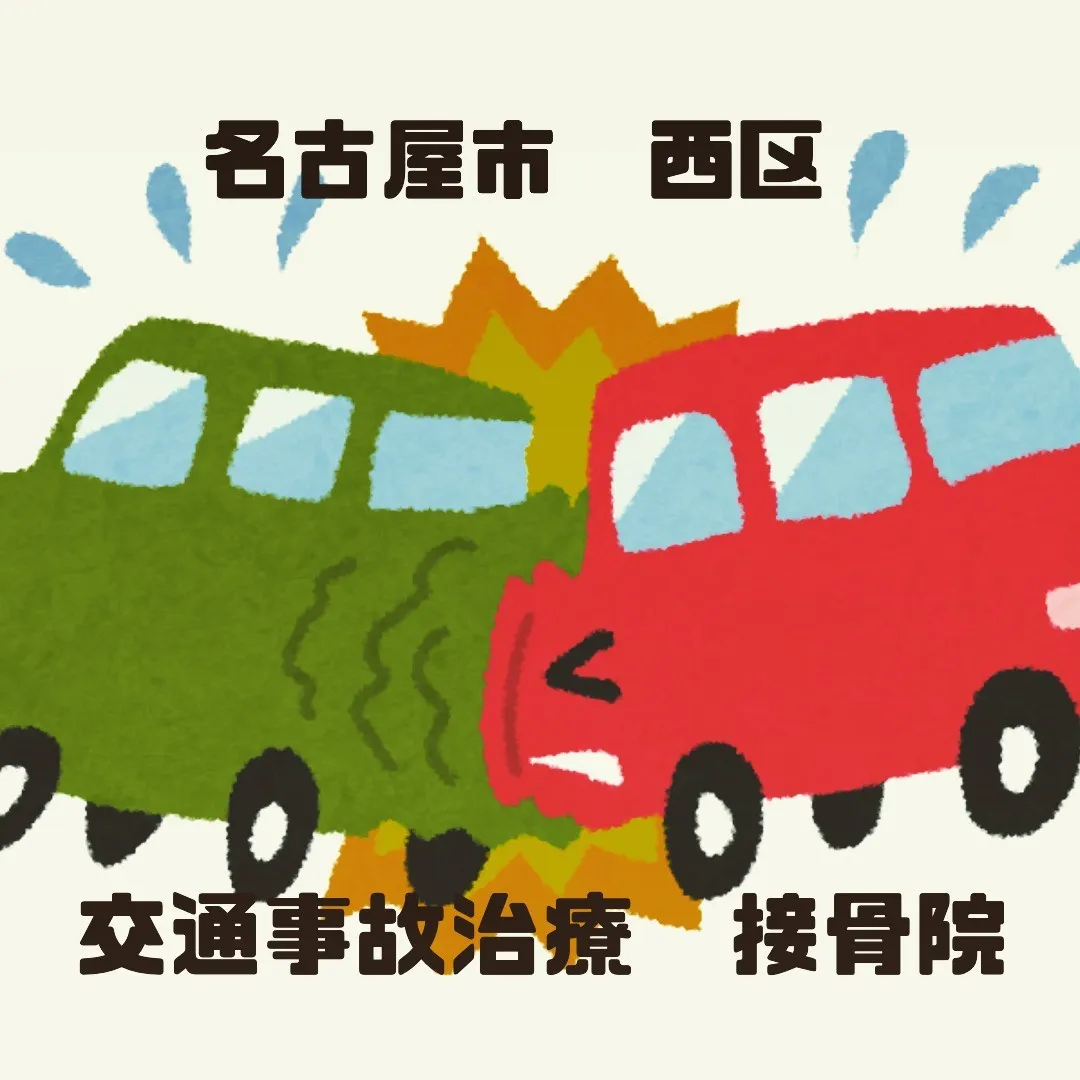 名古屋市西区で交通事故治療オススメの接骨院です！