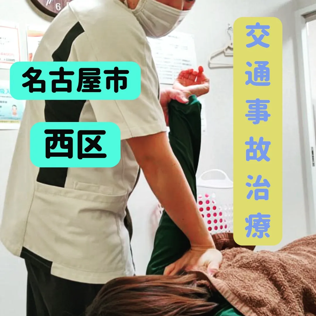 こんにちは✨ 名古屋市西区のいろは鍼灸接骨院です！