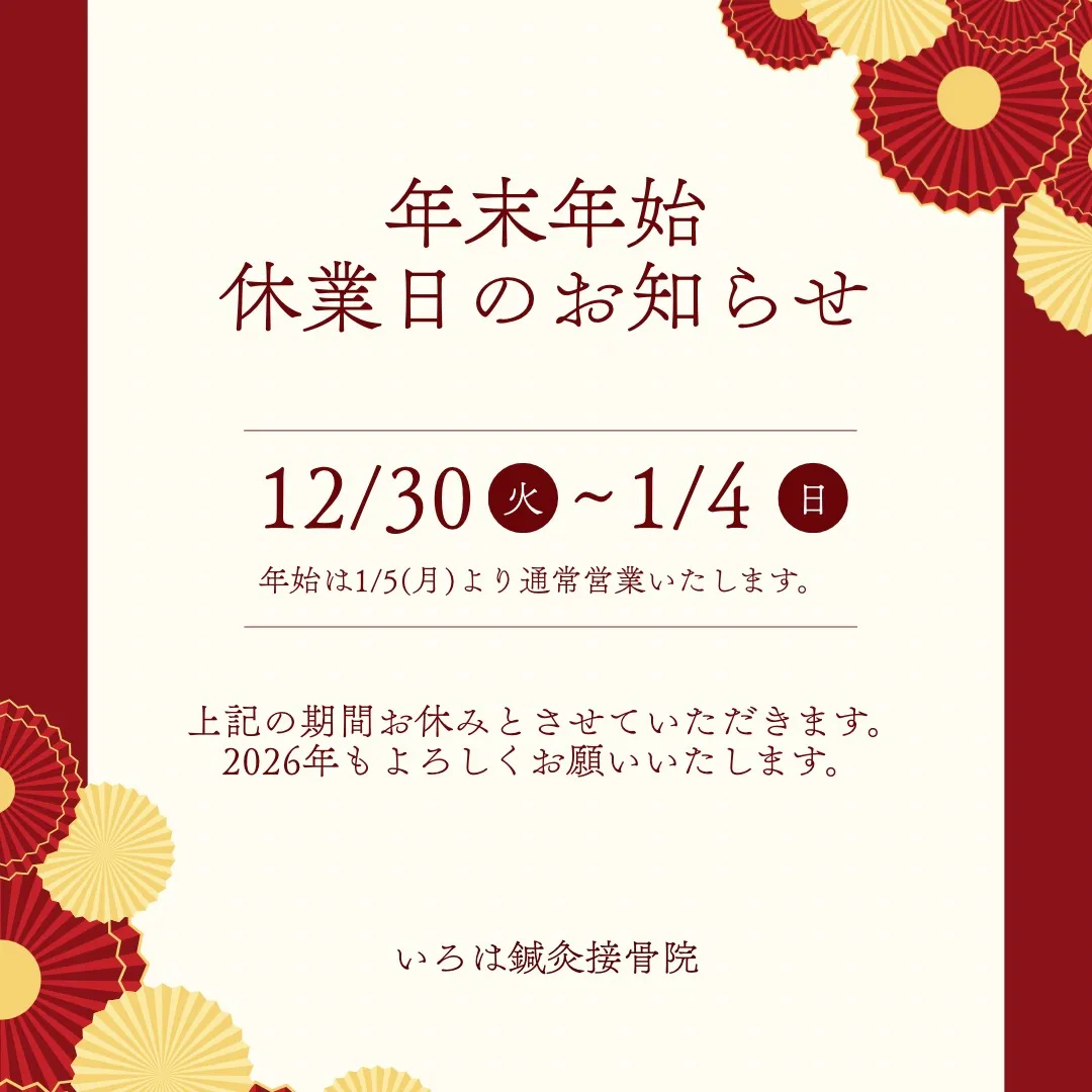 🎍 年末年始 休業日のお知らせ 🎍