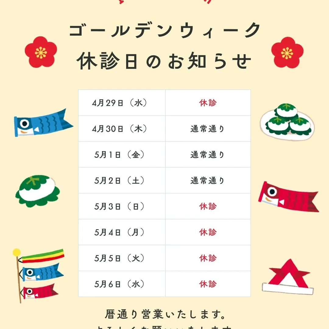 📢【ゴールデンウィーク休診のお知らせ】